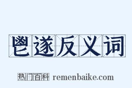 鬯遂反义词是什么意思的图片